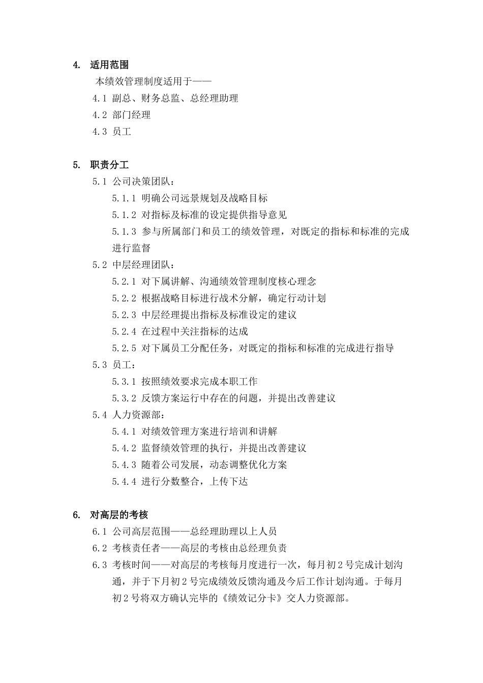 某房地产企业绩效考核制度（DOC 7页）_第2页