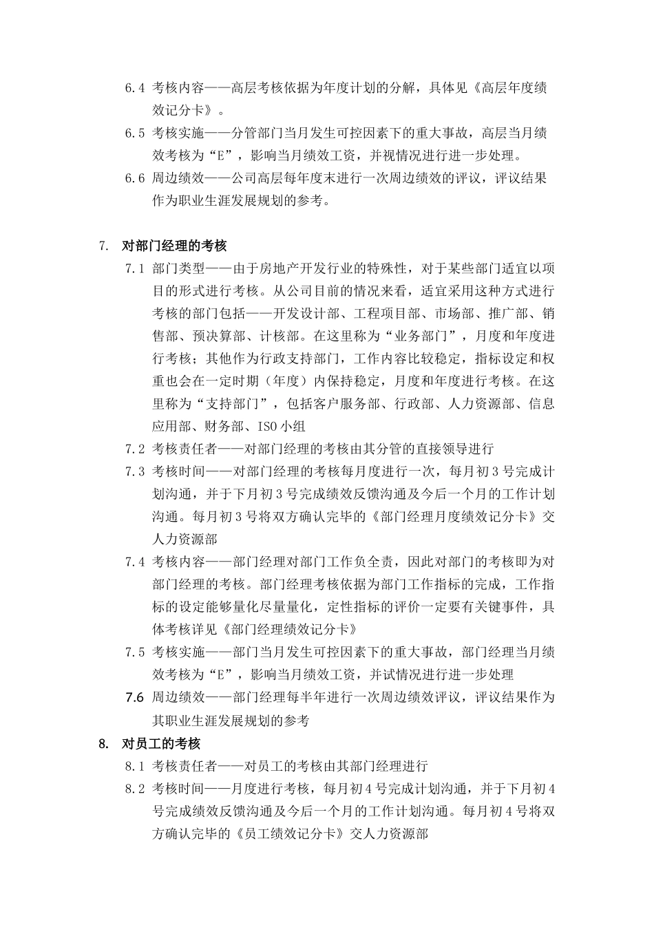 某房地产企业绩效考核制度（DOC 7页）_第3页