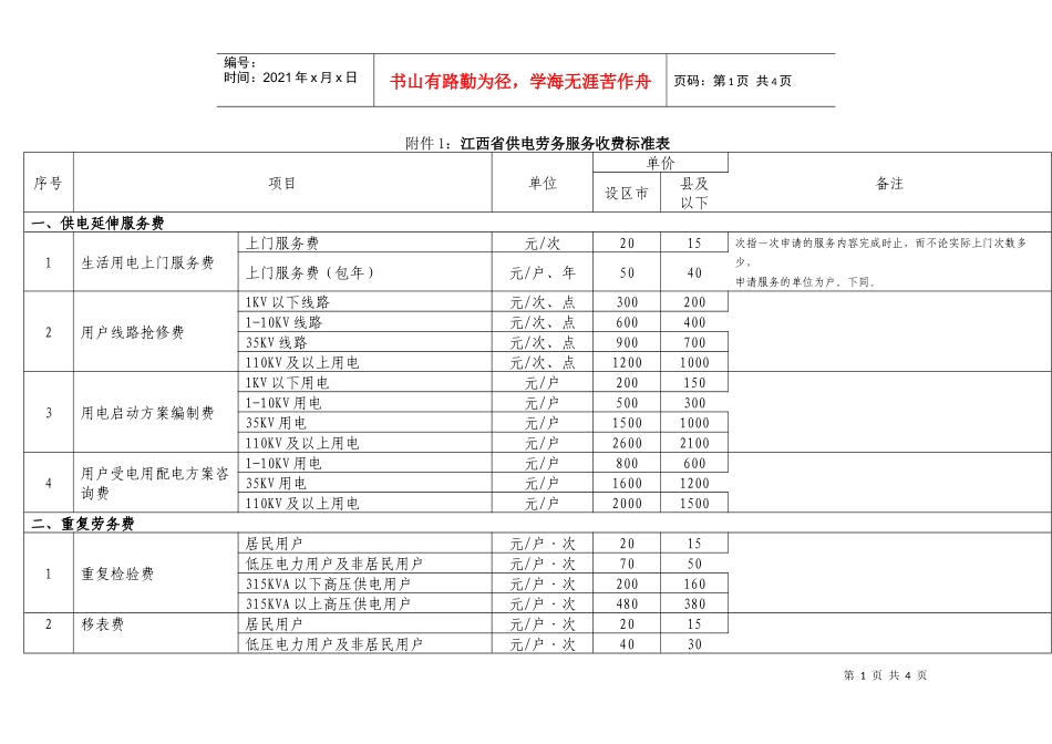 江西供电劳务服务收费标准表doc-附件1：江西省供电劳务_第1页
