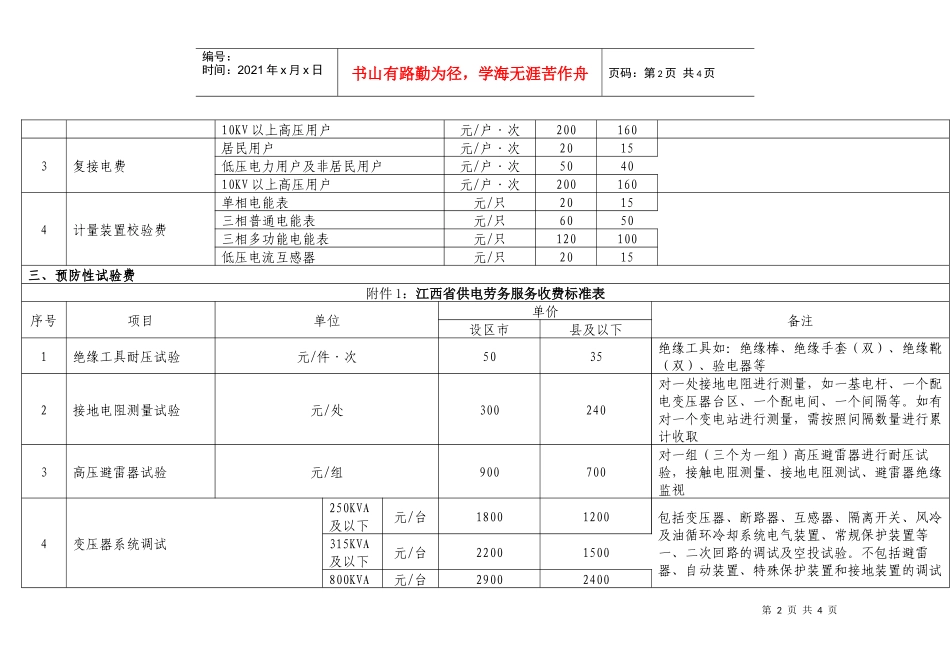 江西供电劳务服务收费标准表doc-附件1：江西省供电劳务_第2页