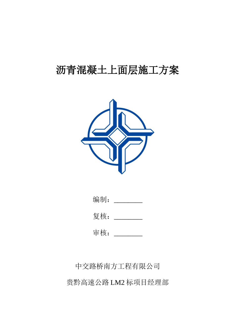 贵黔LM2标-沥青混凝土上面层施工方案(1)_第1页