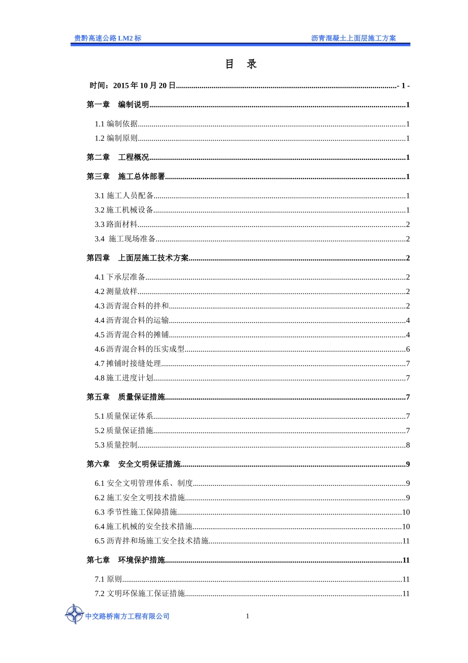 贵黔LM2标-沥青混凝土上面层施工方案(1)_第3页