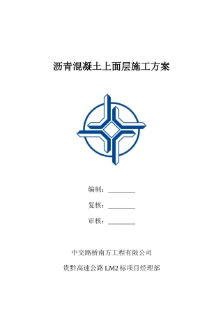 贵黔LM2标-沥青混凝土上面层施工方案(1)