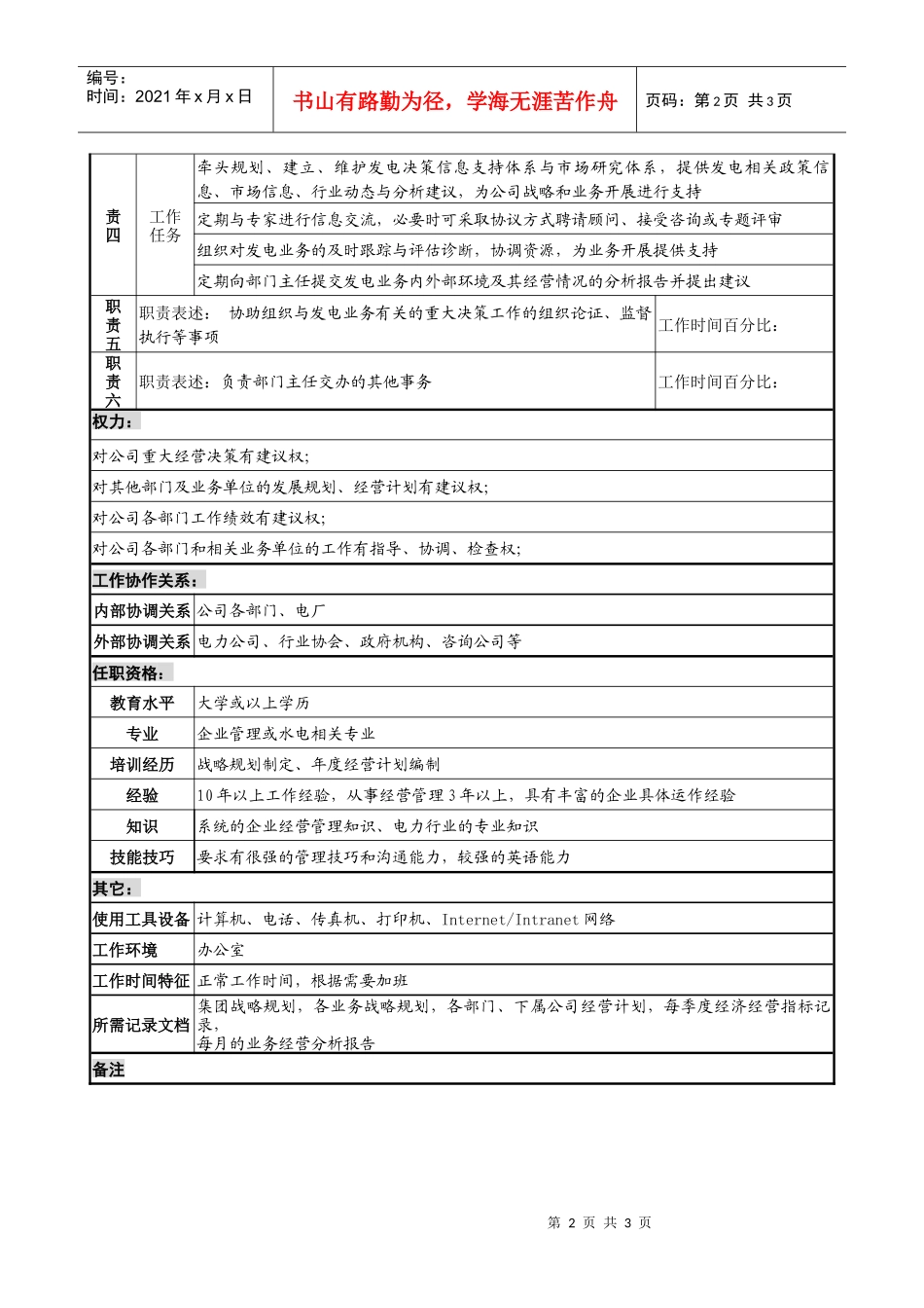 某发电企业电力营销部市场策略与市场运作岗职务说明书_第2页