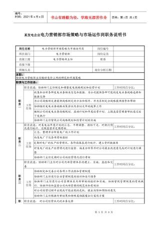 某发电企业电力营销部市场策略与市场运作岗职务说明书