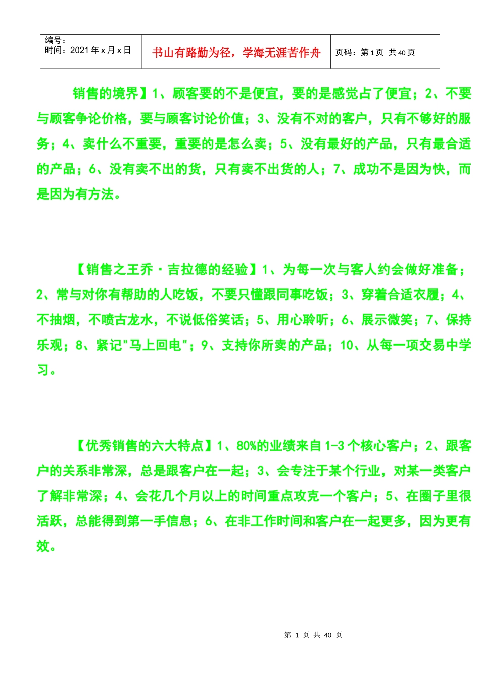 销售的境界培训知识_第1页