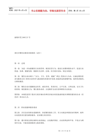 重庆市餐饮业服务质量管理标准
