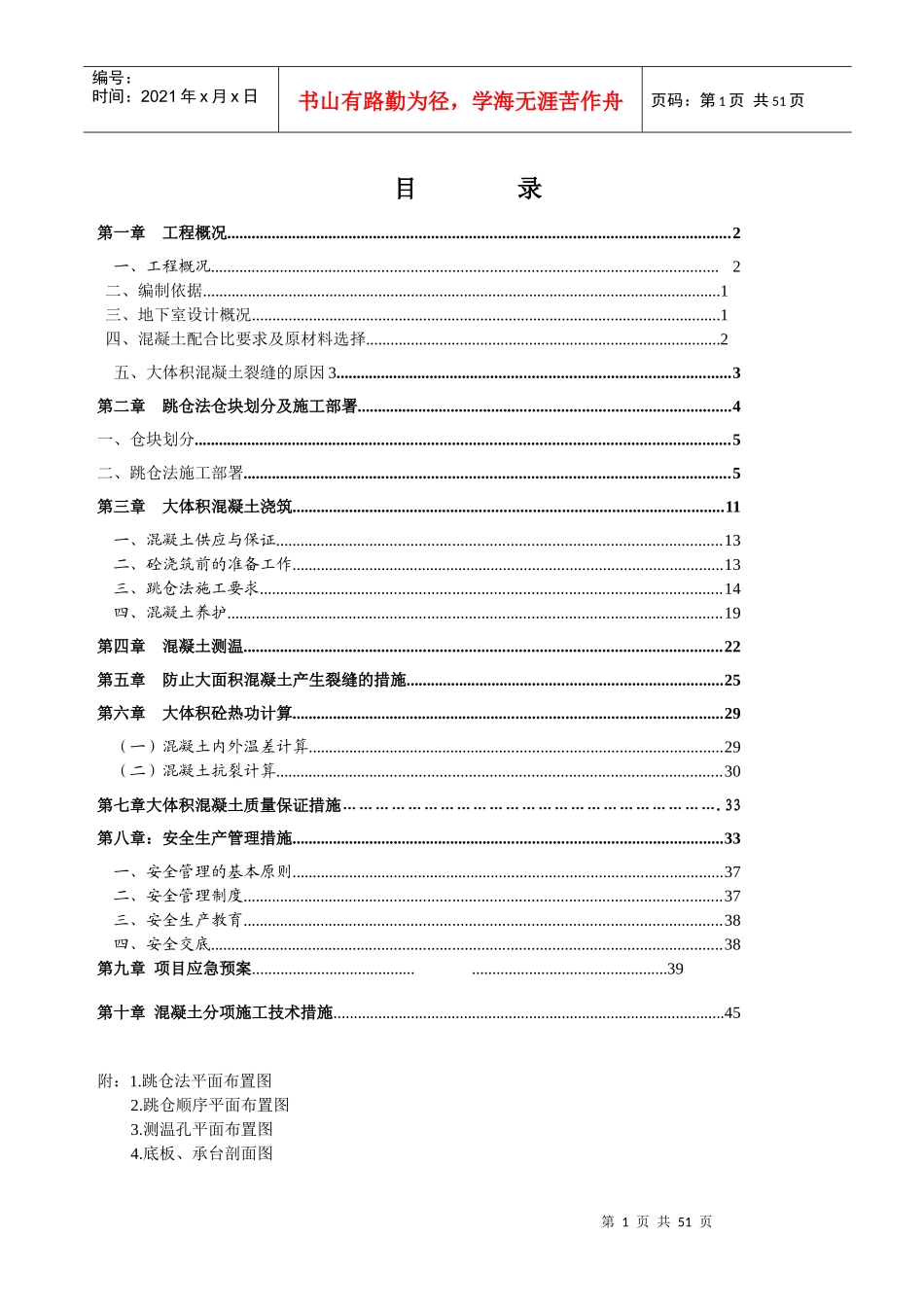 跳仓法施工方案(修3)_第1页