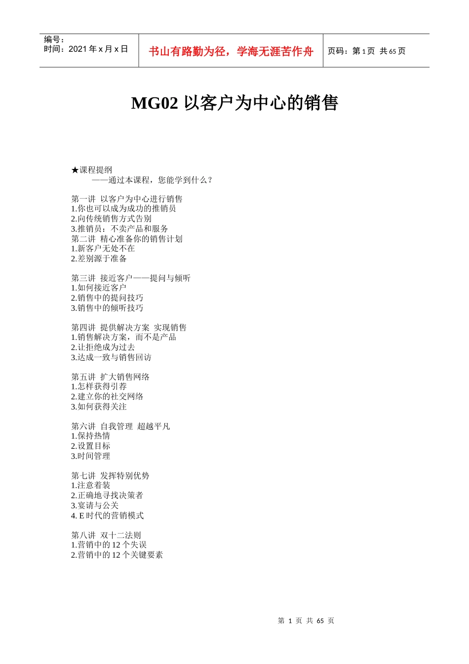 时代光华-MG02_以客户为中心的销售_第1页