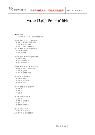 时代光华-MG02_以客户为中心的销售