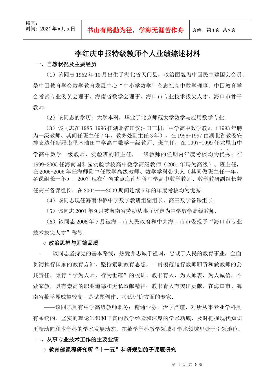 李红庆申报特级教师个人业绩综述材料_第1页