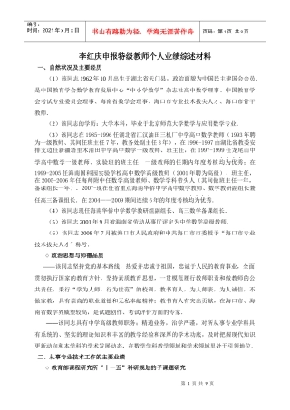 李红庆申报特级教师个人业绩综述材料