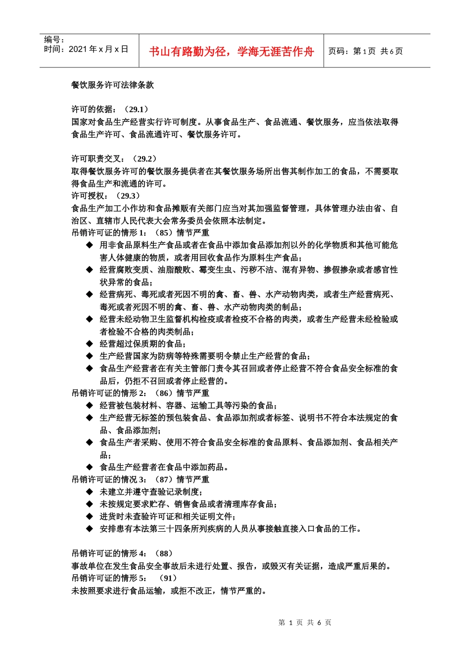 餐饮服务许可法律条款(培训教材)_第1页