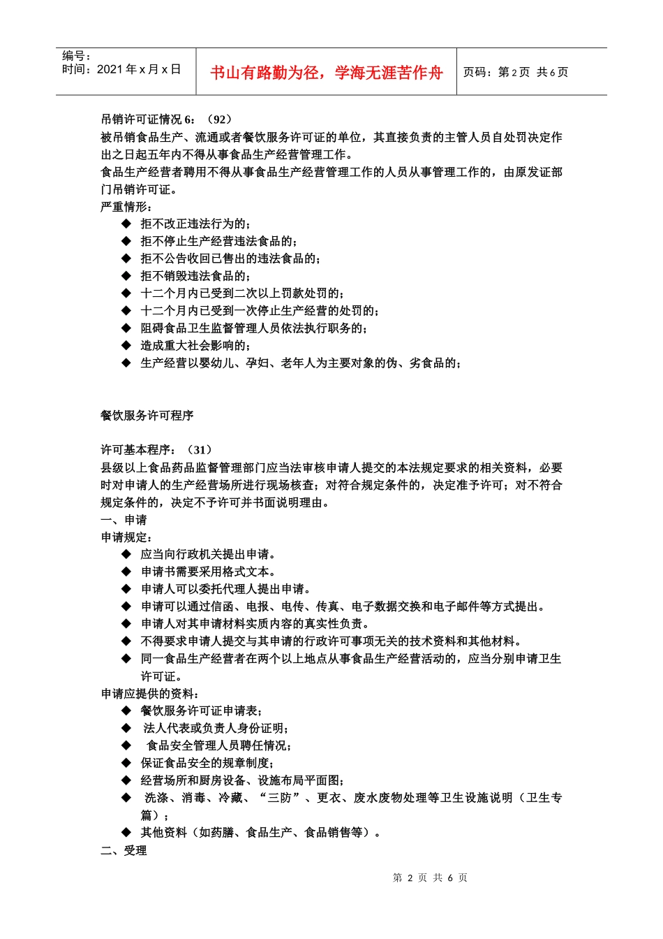 餐饮服务许可法律条款(培训教材)_第2页