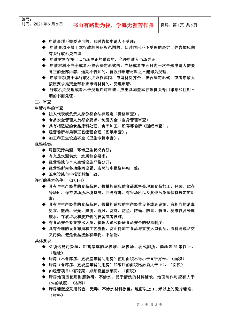 餐饮服务许可法律条款(培训教材)_第3页