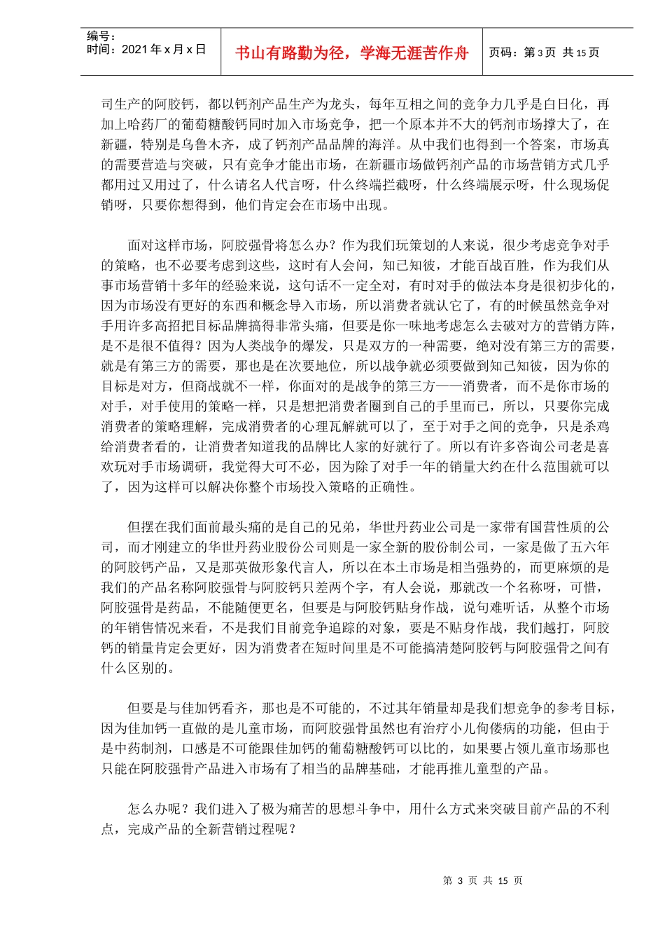 阿胶强骨营销战斗实录_第3页