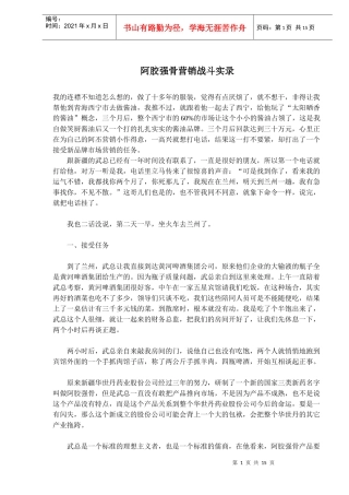 阿胶强骨营销战斗实录