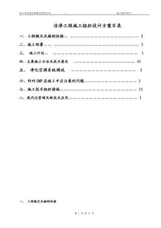 洁净工程施工方案