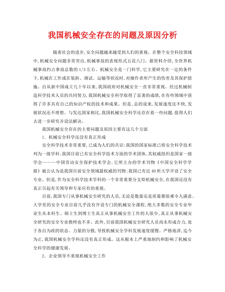 《安全管理论文》之我国机械安全存在的问题及原因分析 _第1页