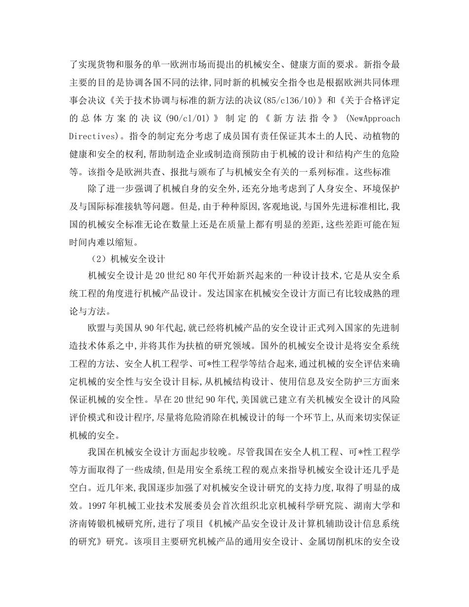 《安全管理论文》之我国机械安全存在的问题及原因分析 _第3页