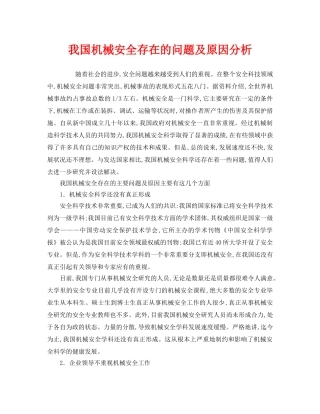 《安全管理论文》之我国机械安全存在的问题及原因分析 