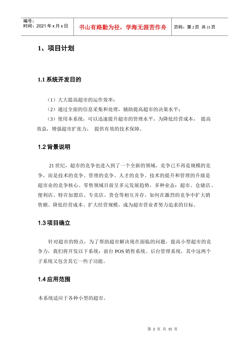 超市管理系统软件需求说明书[1]_第2页