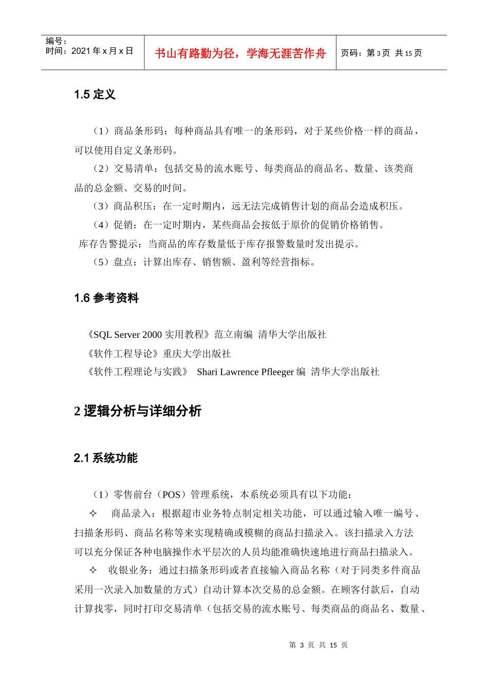 超市管理系统软件需求说明书[1]_第3页