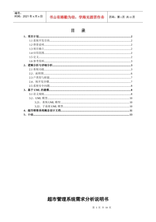 超市管理系统软件需求说明书[1]