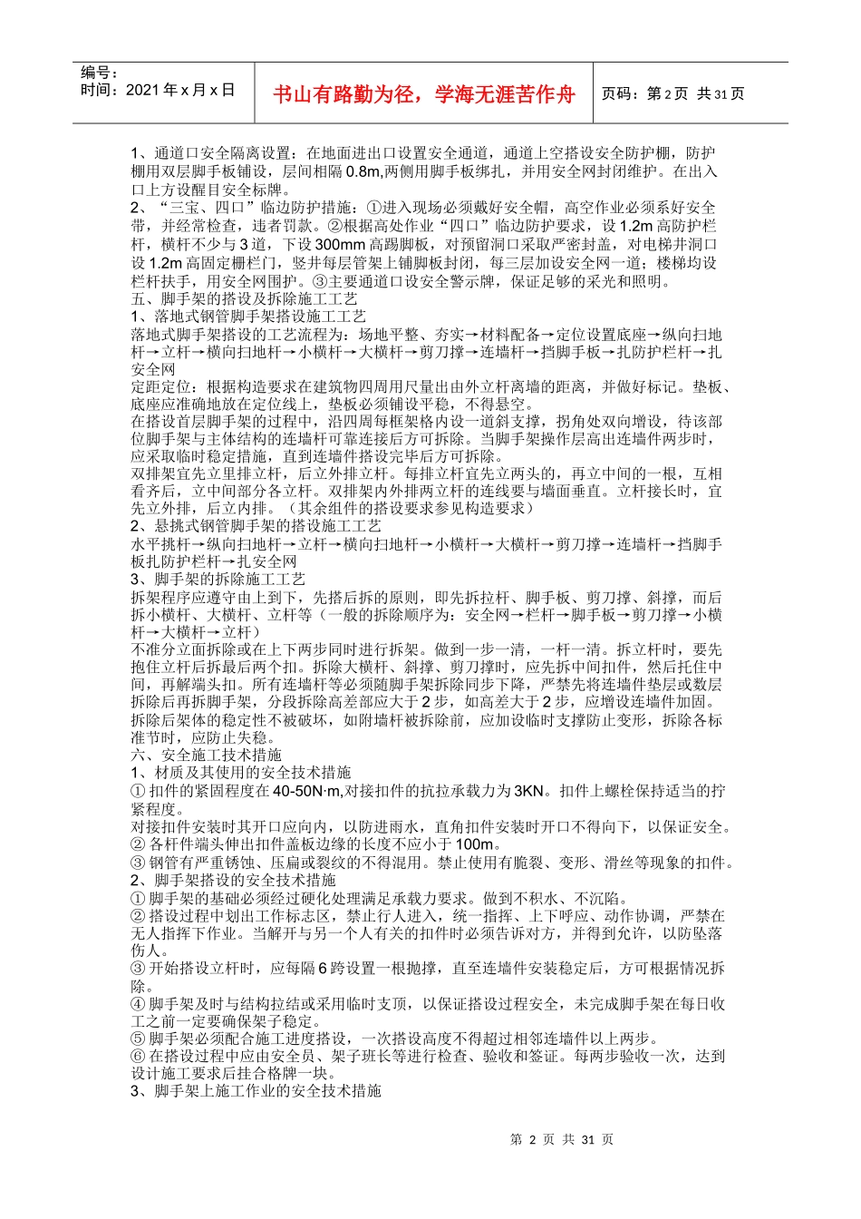 脚手架工程施工方案参考文本_第2页