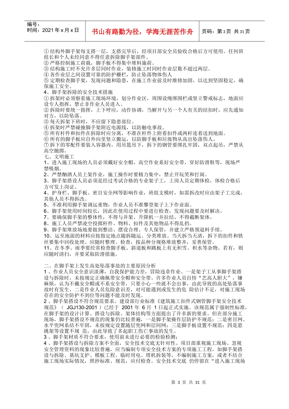 脚手架工程施工方案参考文本_第3页