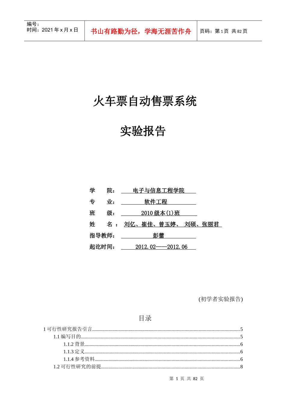 软件工程实验火车票自动售票系统分析报告_第1页