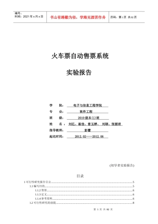 软件工程实验火车票自动售票系统分析报告