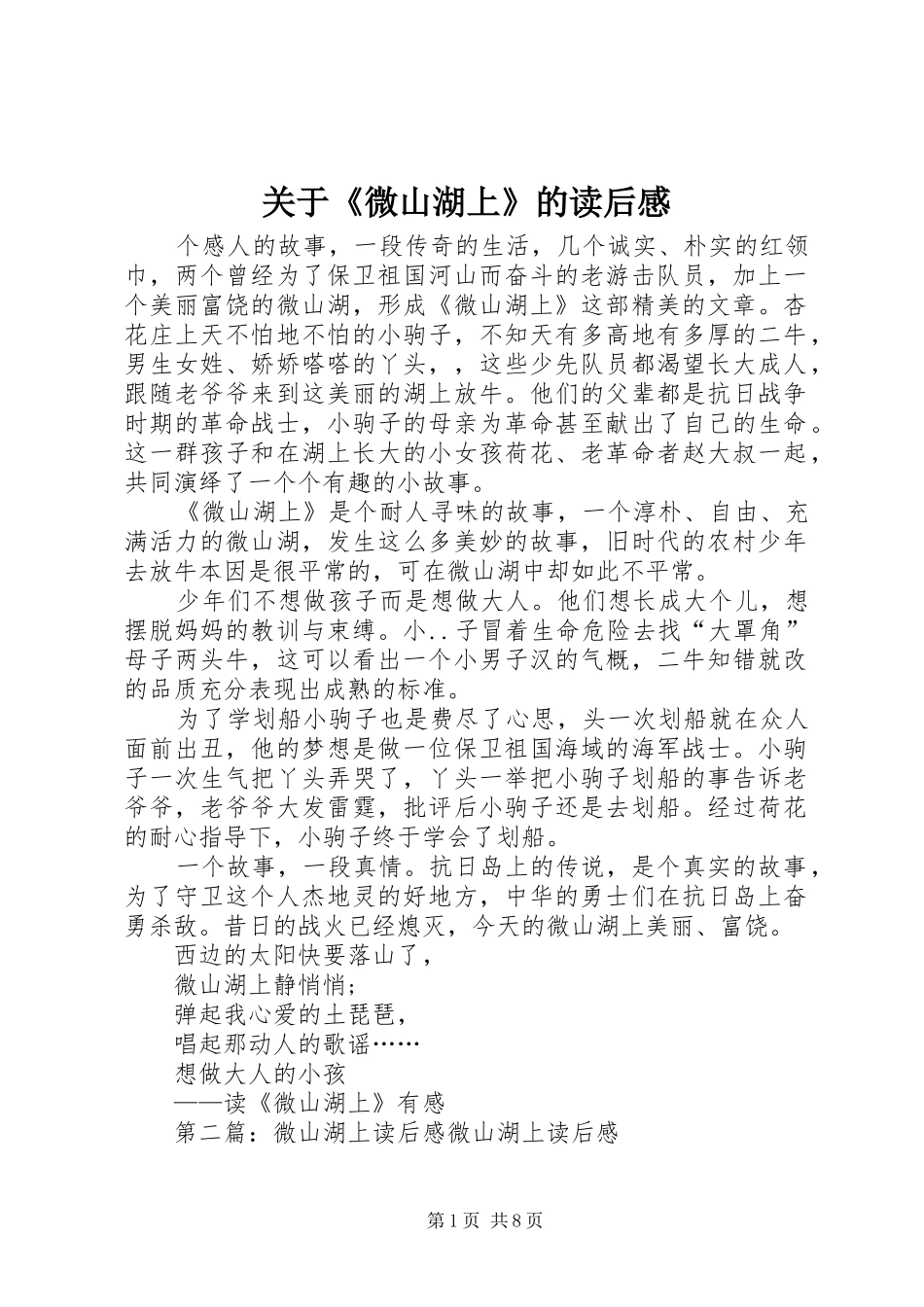 关于《微山湖上》的读后感_第1页