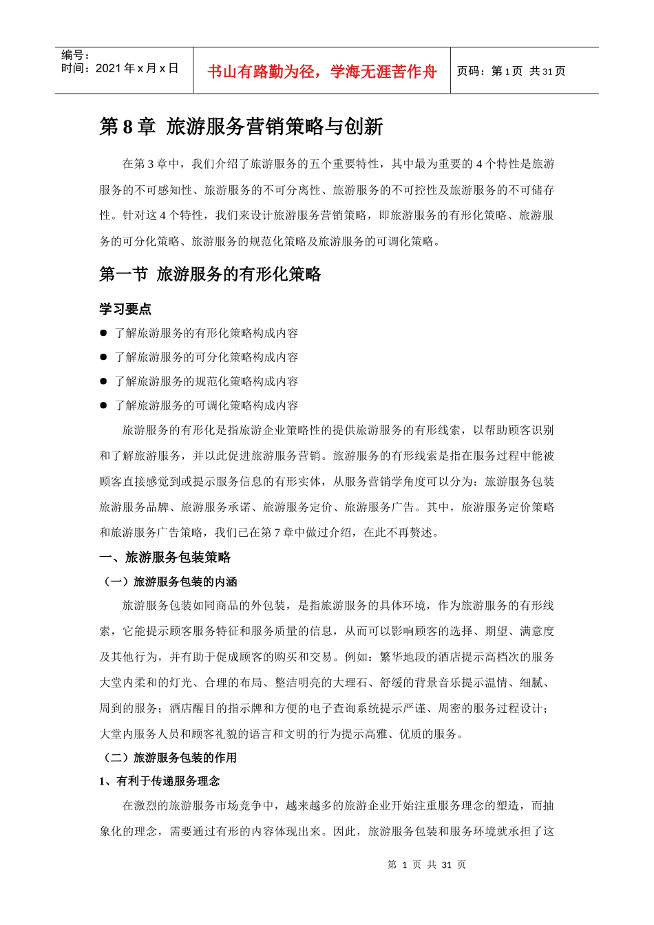 旅游服务营销策略与创新_第1页