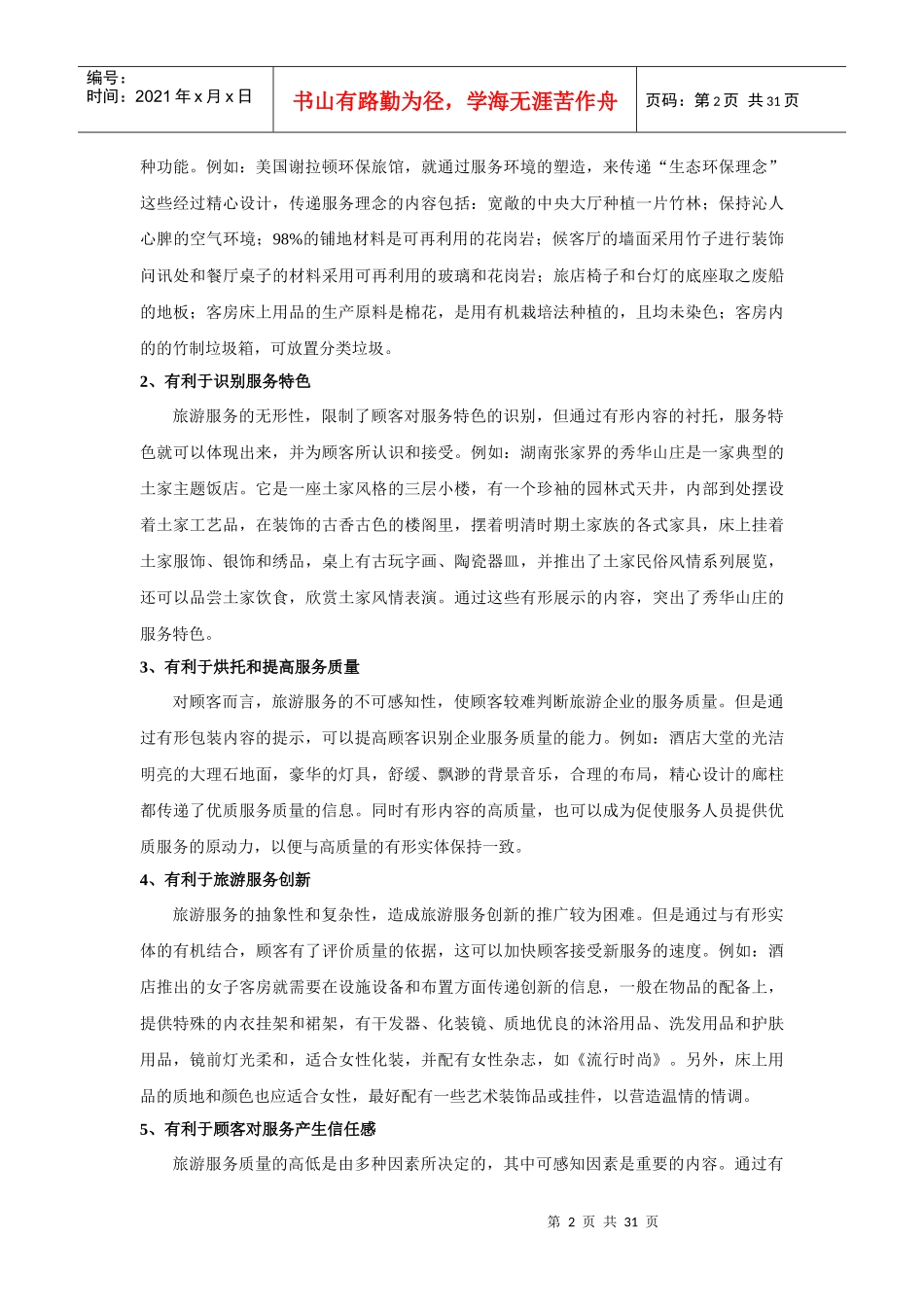 旅游服务营销策略与创新_第2页