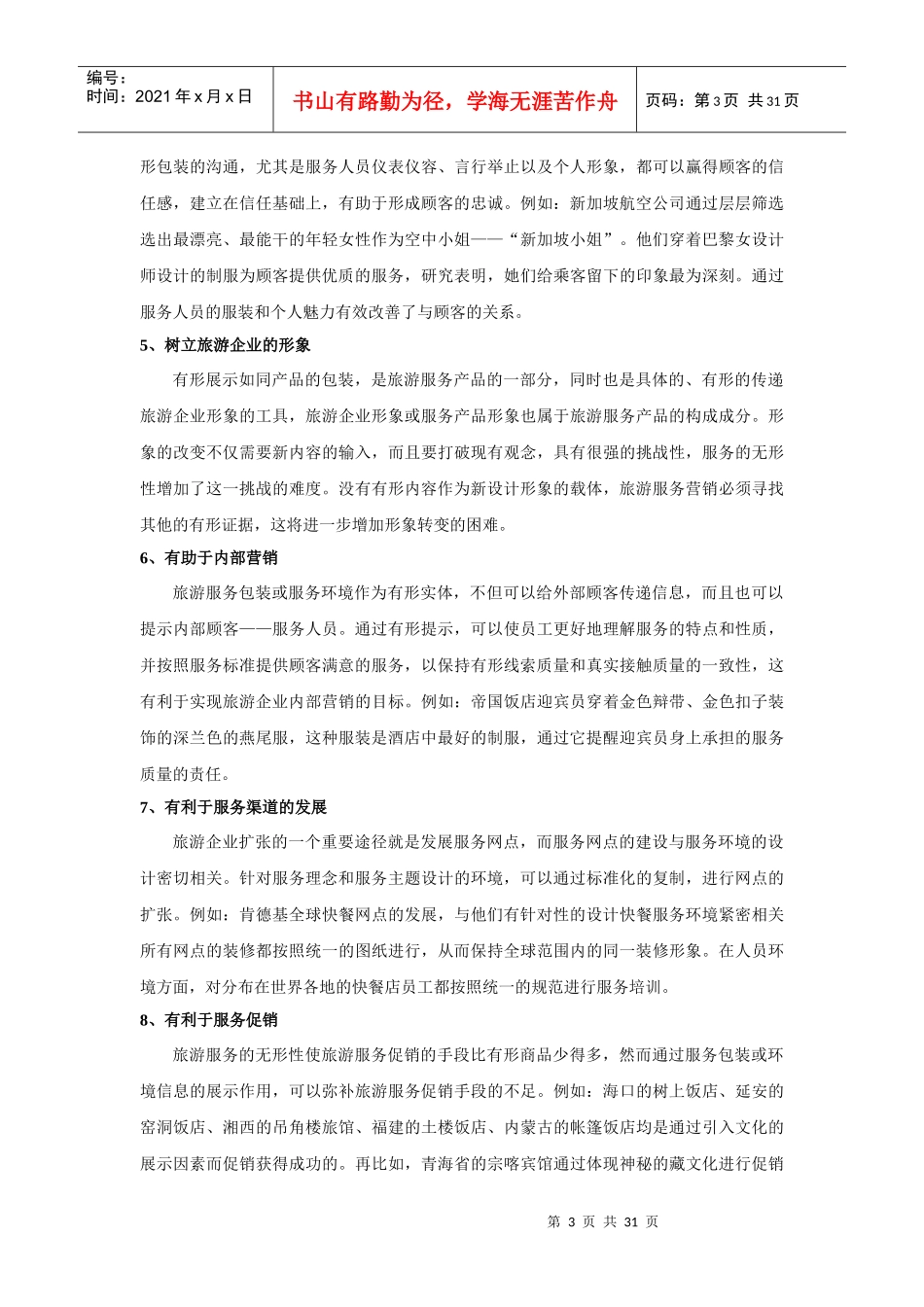 旅游服务营销策略与创新_第3页