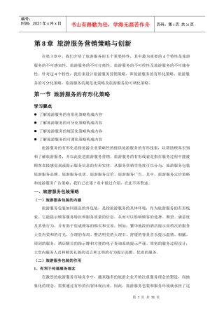 旅游服务营销策略与创新