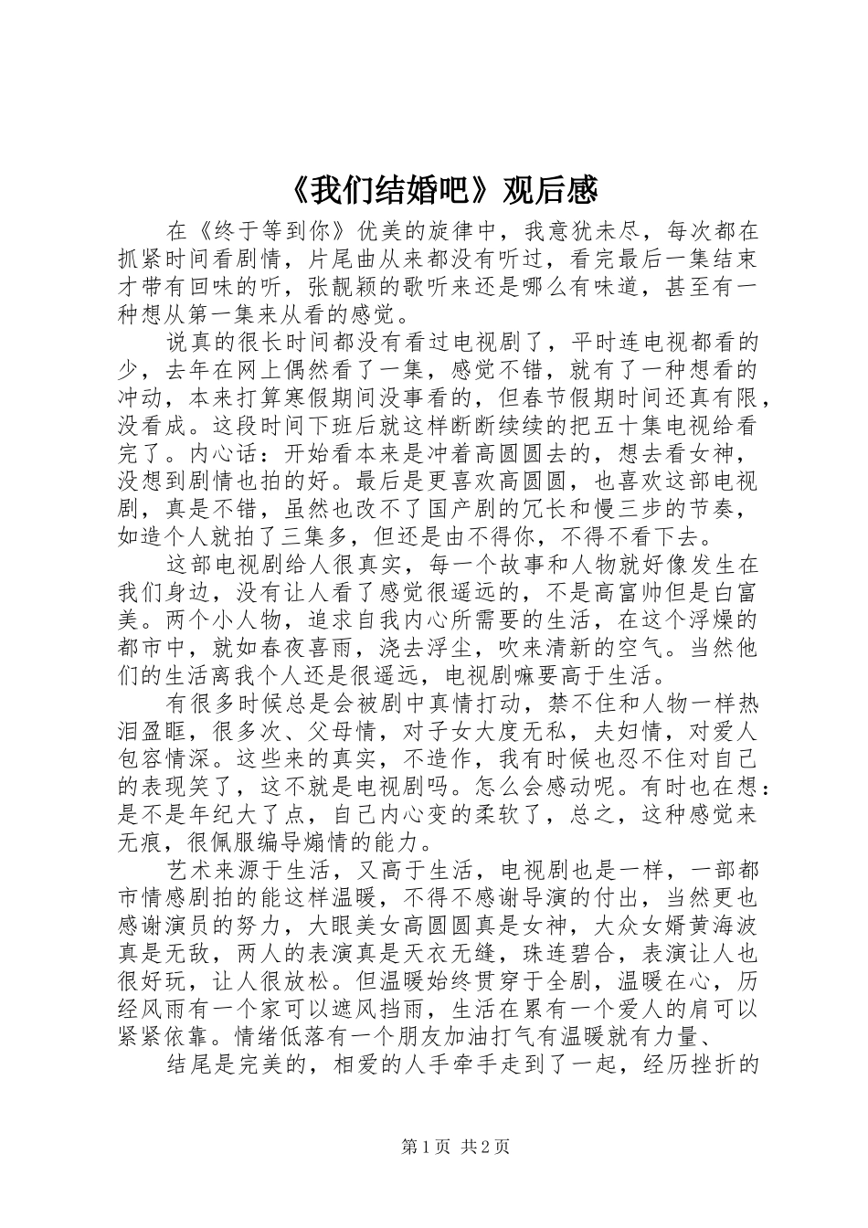 《我们结婚吧》观后感_第1页