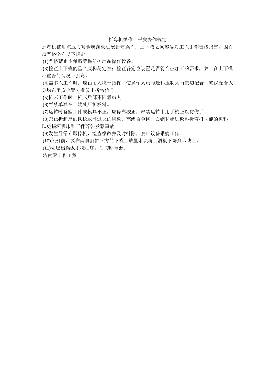 折弯机ۥ操作工安全操作规定精选 _第1页