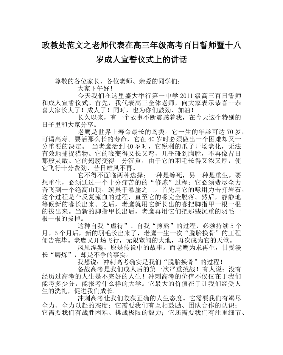 政教处范文教师代表在高三年级高考百日誓师暨十八岁成人宣誓仪式上的讲话 _第1页