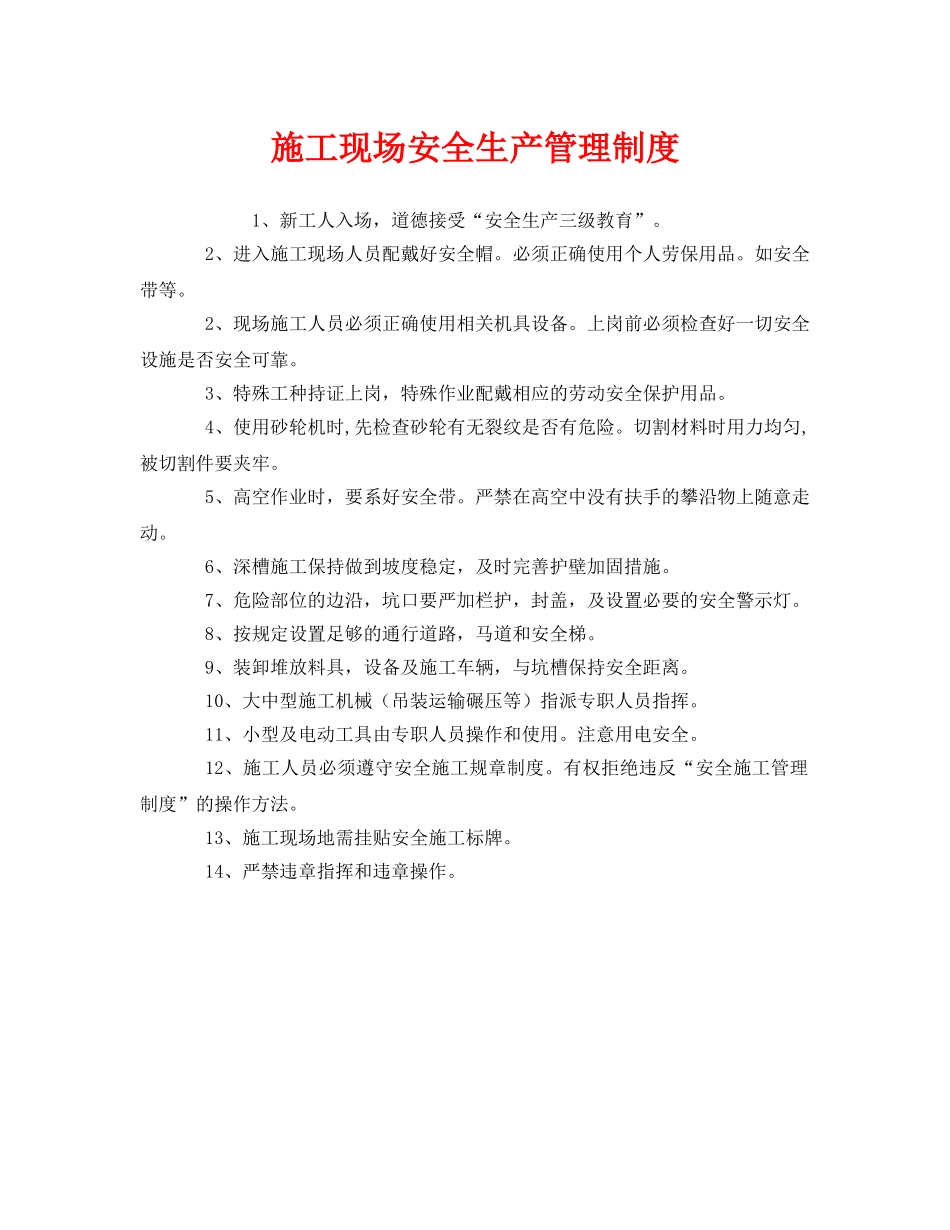 《安全管理制度》之施工现场安全生产管理制度 _第1页