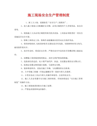 《安全管理制度》之施工现场安全生产管理制度 