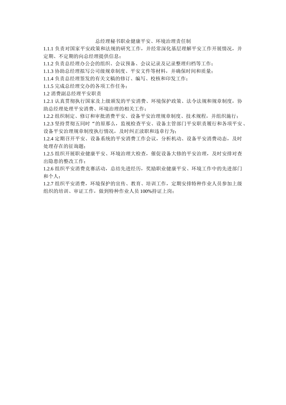 总经理ۥ秘书职业健康安全、环境管理责任制精选 _第1页