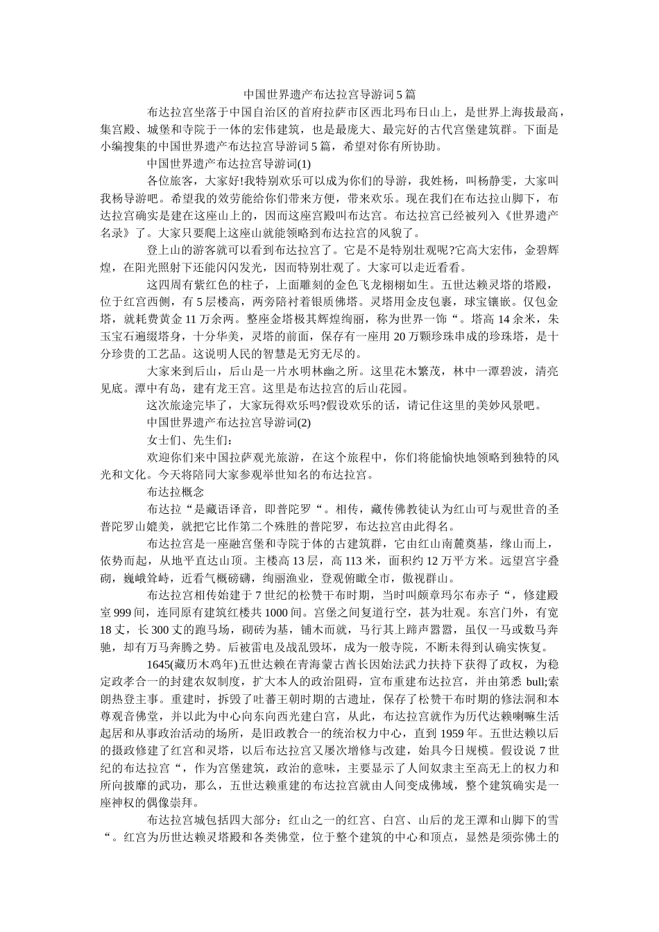 中国世ۥ界遗产布达拉宫导游词5篇 _第1页