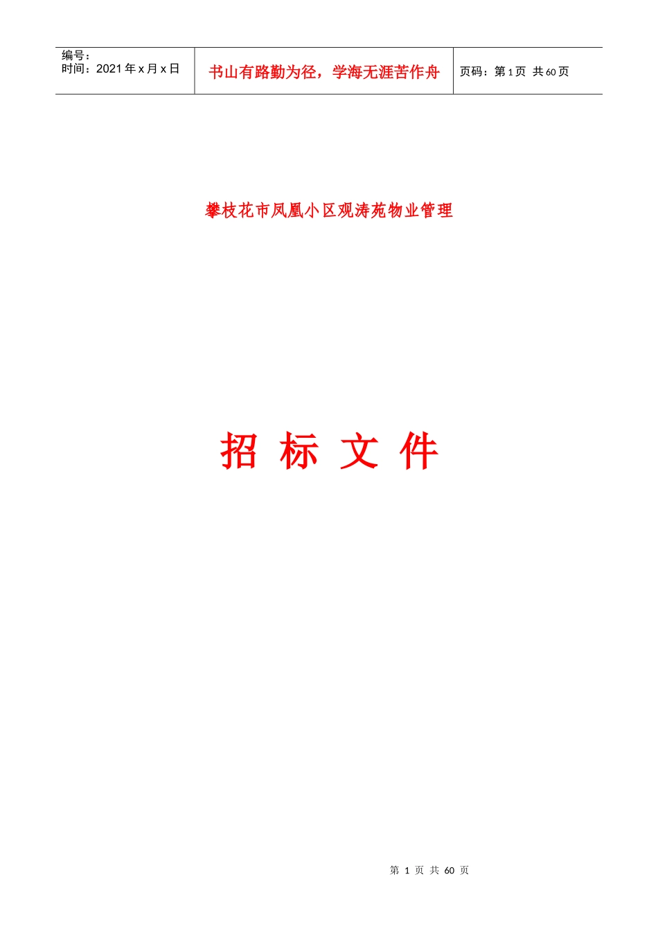 某小区物业服务管理的定义_第1页