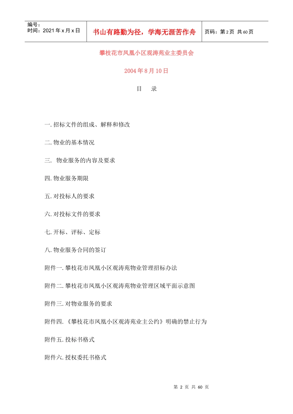 某小区物业服务管理的定义_第2页