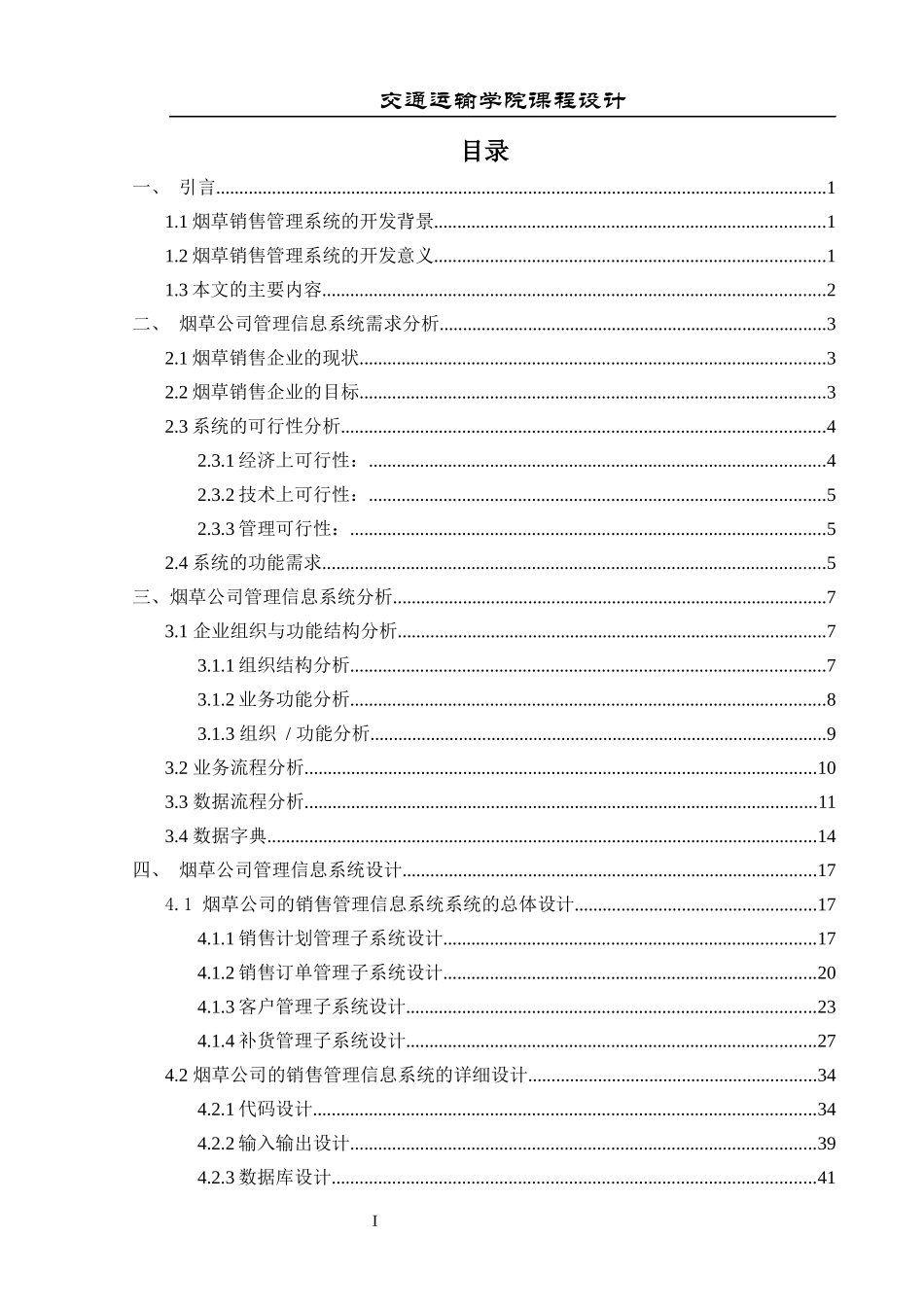 销售管理系统的开发课程设计概述_第1页