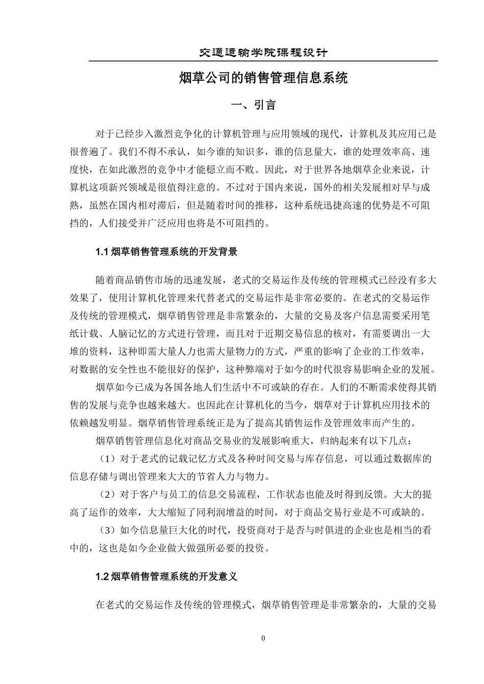 销售管理系统的开发课程设计概述_第3页