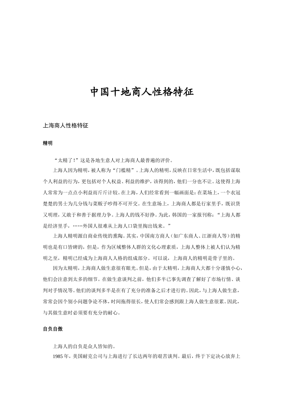我国各地商人性格分析特征_第1页