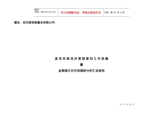 某地区市场分析及营销策划管理知识调研报告